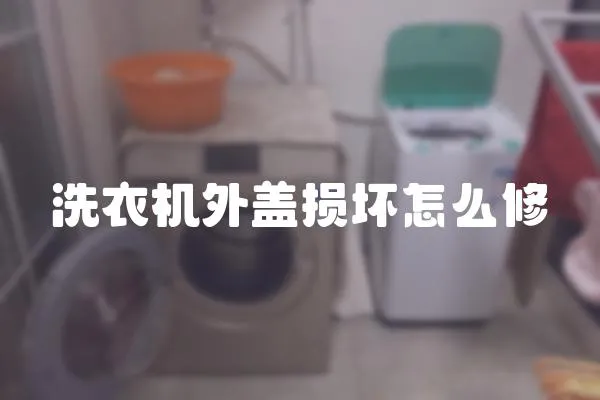 洗衣機(jī)外蓋損壞怎么修