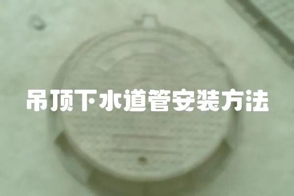 吊頂下水道管安裝方法