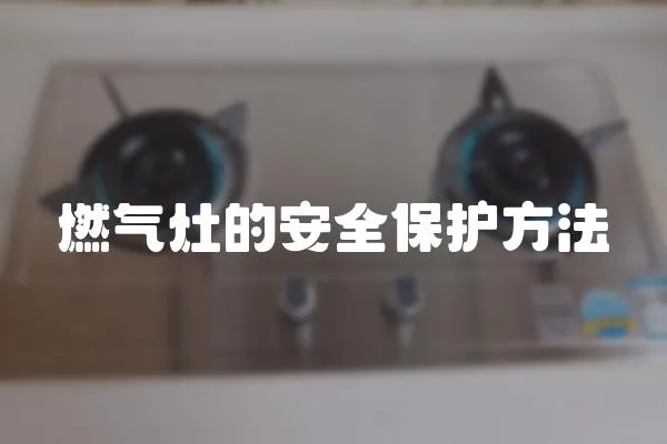 燃氣灶的安全保護方法