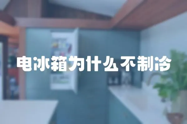 電冰箱為什么不制冷