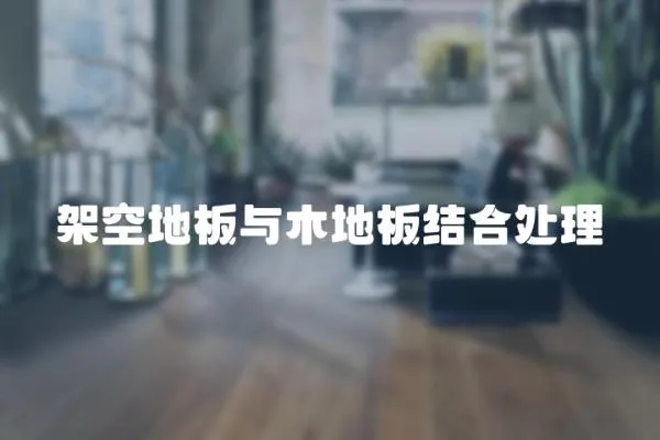 架空地板與木地板結合處理
