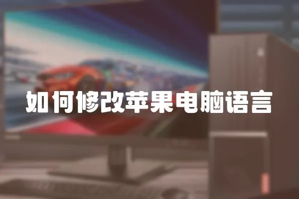 如何修改蘋果電腦語言