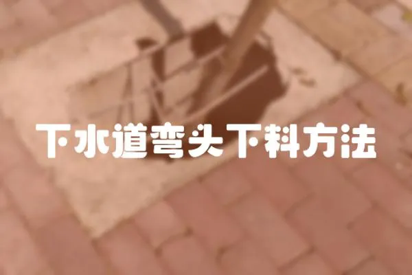下水道彎頭下料方法