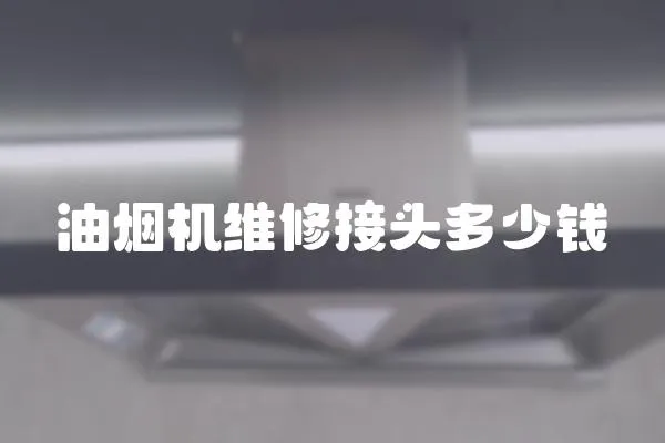 油煙機維修接頭多少錢