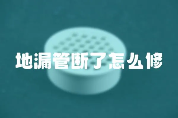 地漏管斷了怎么修