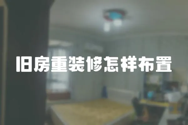 舊房重裝修怎樣布置