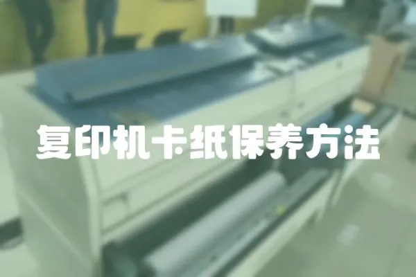 復印機卡紙保養方法