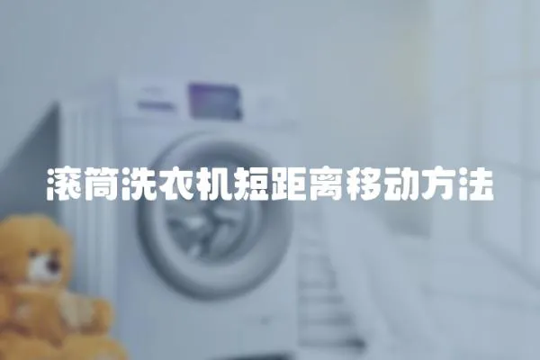 滾筒洗衣機短距離移動方法