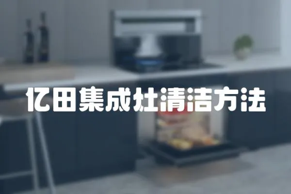 億田集成灶清潔方法
