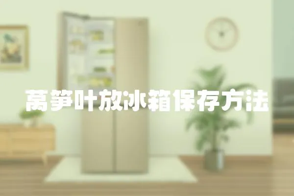 萵筍葉放冰箱保存方法