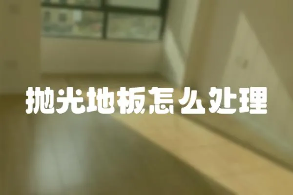 拋光地板怎么處理