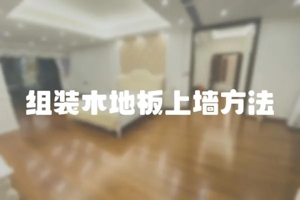 組裝木地板上墻方法