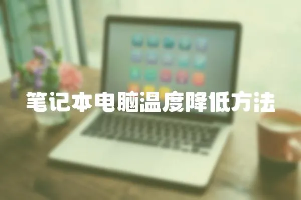 筆記本電腦溫度降低方法