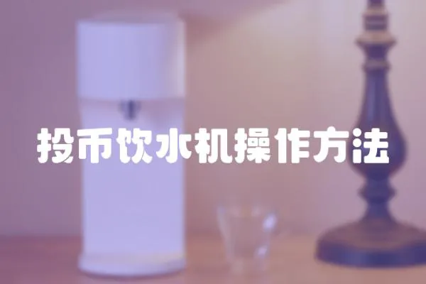 投幣飲水機(jī)操作方法