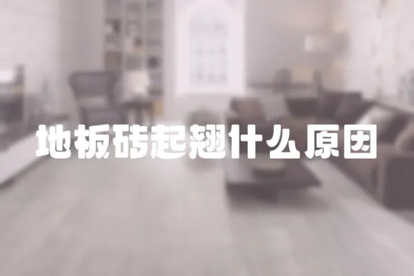 地板磚起翹什么原因