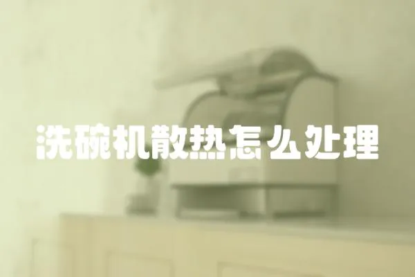 洗碗機(jī)散熱怎么處理