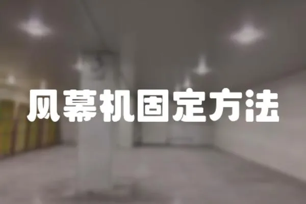 風幕機固定方法