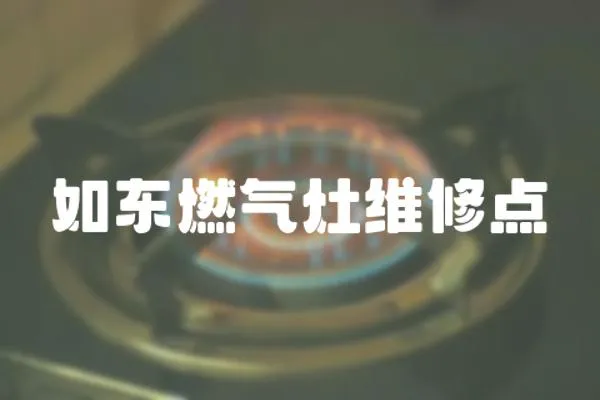 如東燃氣灶維修點