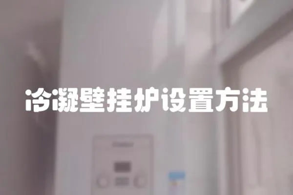 冷凝壁掛爐設置方法