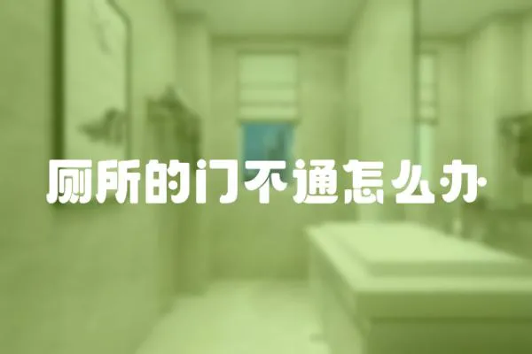 廁所的門不通怎么辦