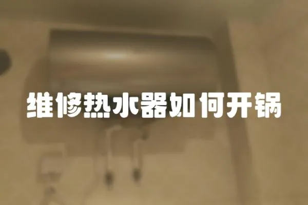 維修熱水器如何開鍋