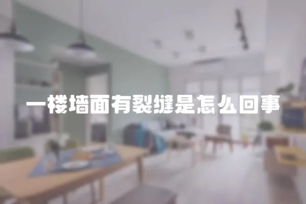 一樓墻面有裂縫是怎么回事