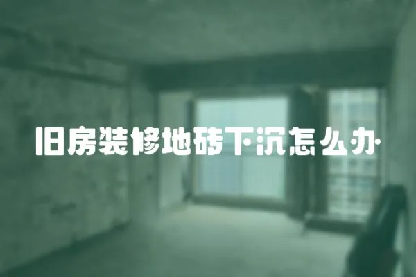 舊房裝修地磚下沉怎么辦