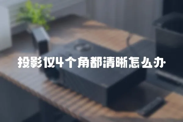 投影儀4個角都清晰怎么辦