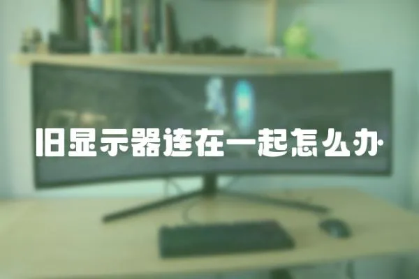 舊顯示器連在一起怎么辦