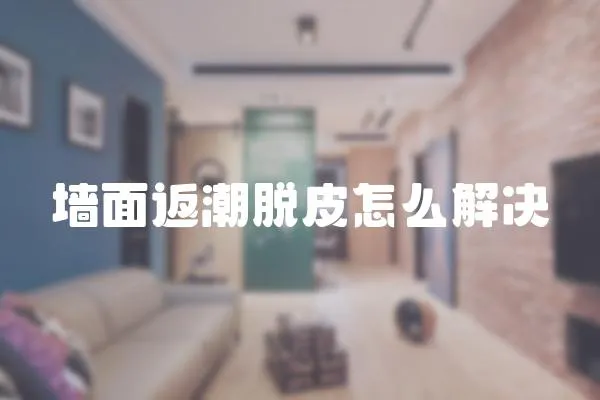 墻面返潮脫皮怎么解決