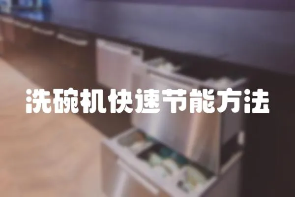 洗碗機快速節(jié)能方法