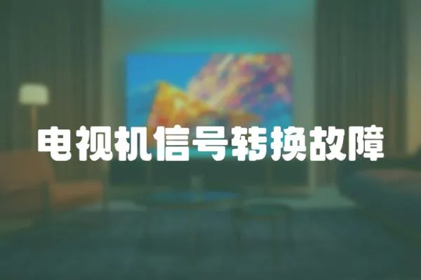 電視機信號轉換故障