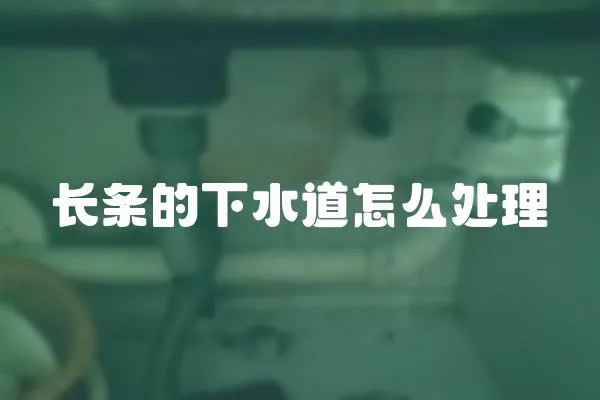 長條的下水道怎么處理