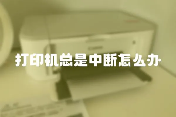 打印機總是中斷怎么辦