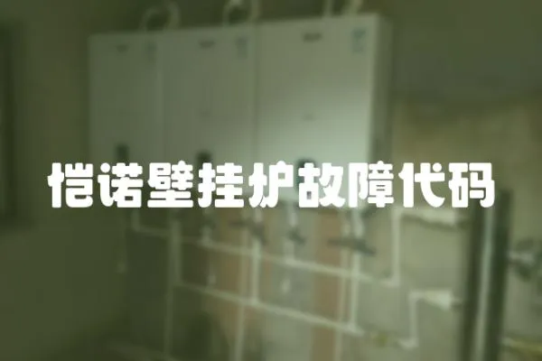 愷諾壁掛爐故障代碼