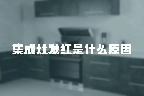 集成灶發紅是什么原因