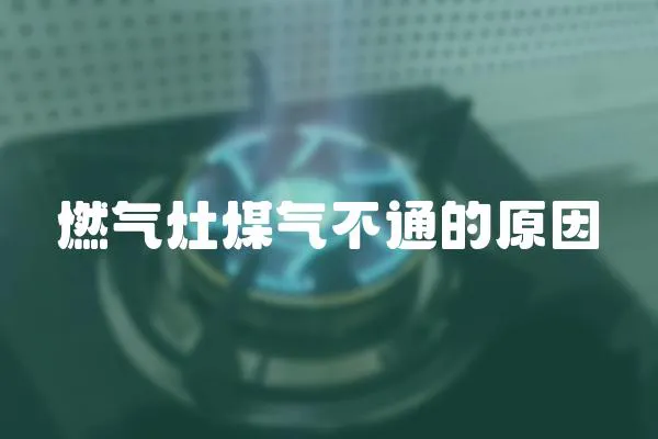 燃氣灶煤氣不通的原因