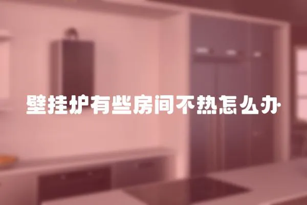 壁掛爐有些房間不熱怎么辦