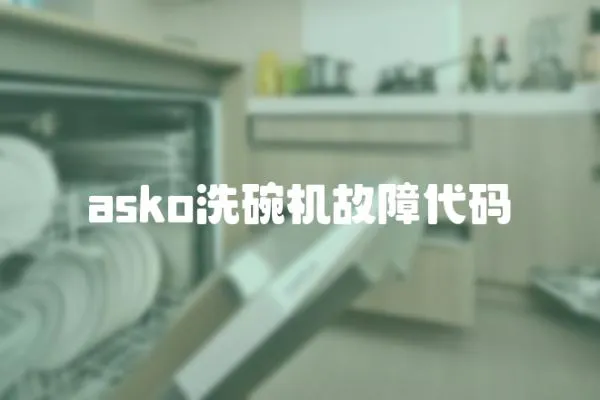 asko洗碗機故障代碼