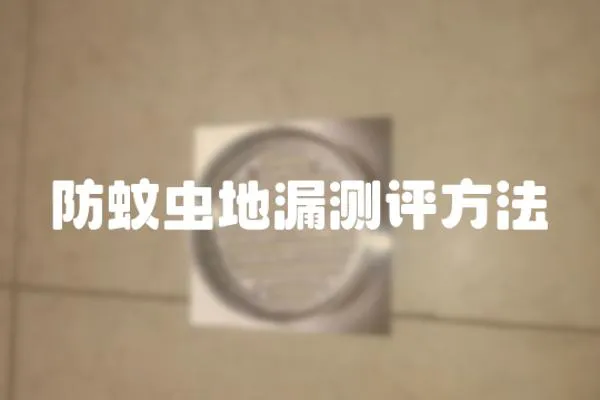 防蚊蟲地漏測評方法