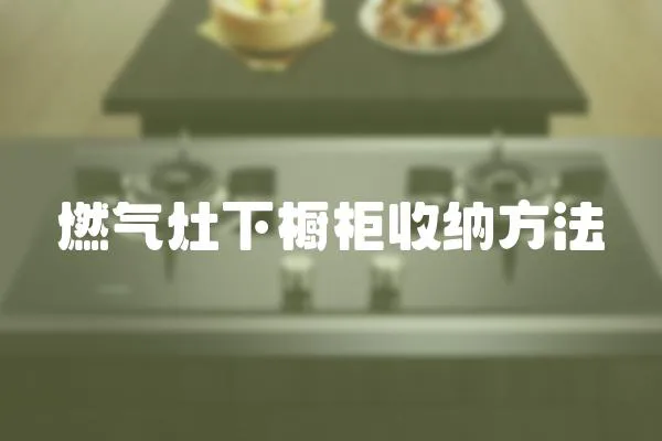 燃氣灶下櫥柜收納方法