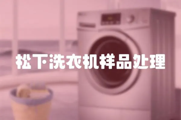 松下洗衣機樣品處理