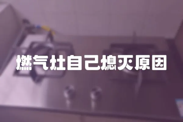 燃氣灶自己熄滅原因