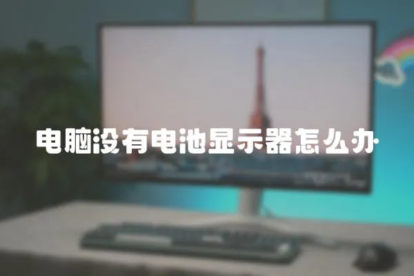 電腦沒有電池顯示器怎么辦