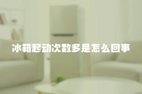 冰箱起動次數多是怎么回事