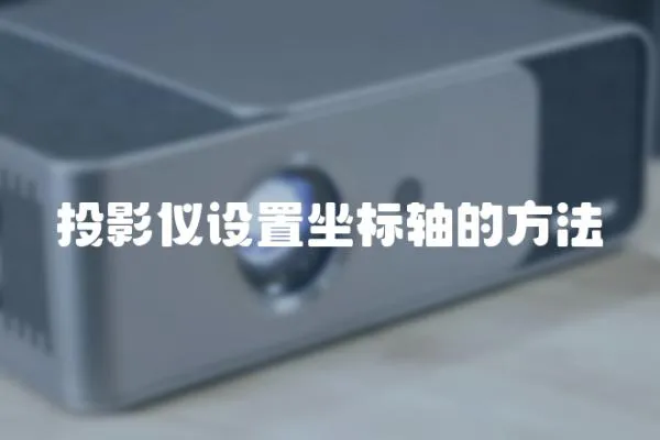 投影儀設(shè)置坐標軸的方法