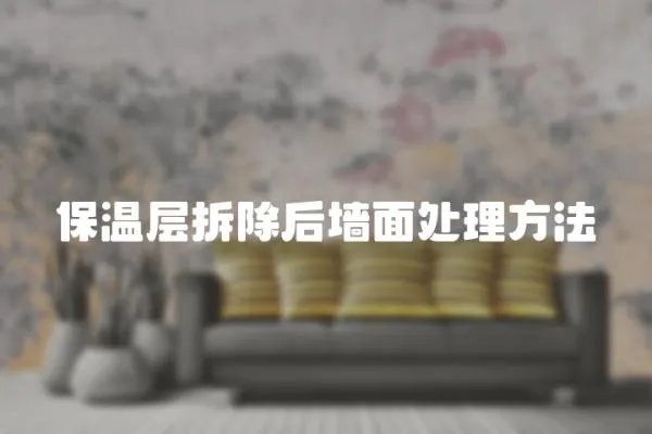 保溫層拆除后墻面處理方法