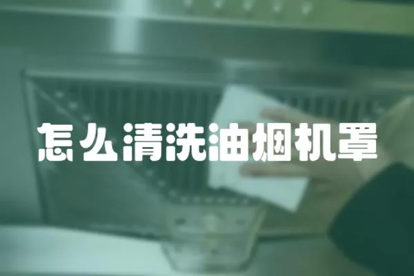 怎么清洗油煙機罩
