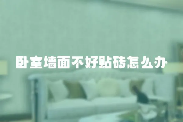 臥室墻面不好貼磚怎么辦