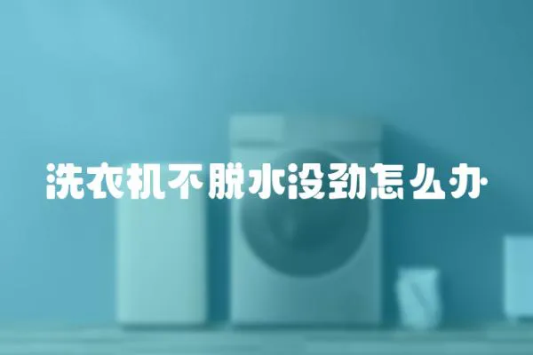 洗衣機不脫水沒勁怎么辦